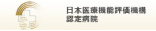 日本医療機能評価機構認定病院