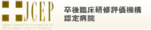 卒後臨床研修評価機構認定病院