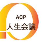 ACP 人生会議