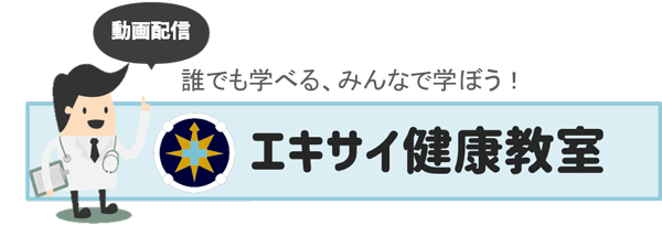 動画配信　誰でも学べる、みんなで学ぼう！エキサイ健康教室