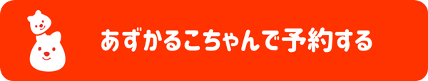 あずかるこちゃんで予約する