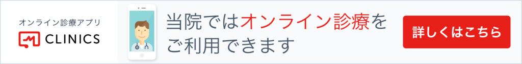 オンライン診療アプリCLINICS 当院ではオンライン診療をご利用できます 詳しくはこちら