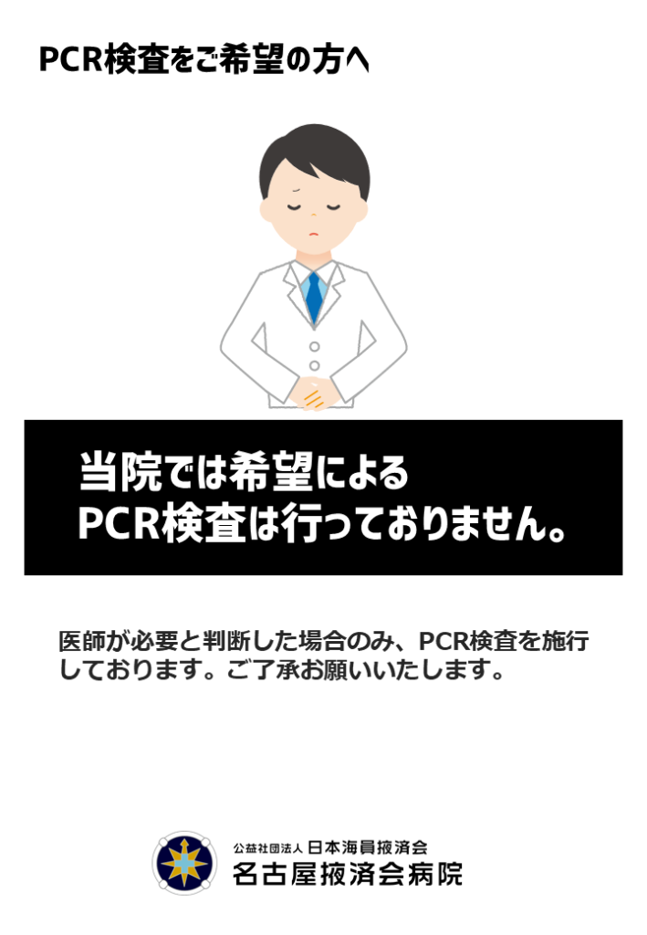 PCR検査をご希望の方へ 当院では希望によるPCR検査は行っておりません。 医師が必要と判断した場合のみ、PCR検査を施行しております。ご了承をお願いいたします。