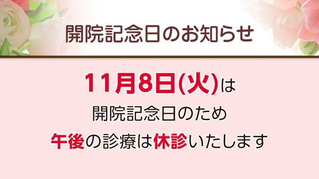 開院記念日のお知らせ 11月8日（火）は開院記念日のため午後の診療は休診いたします