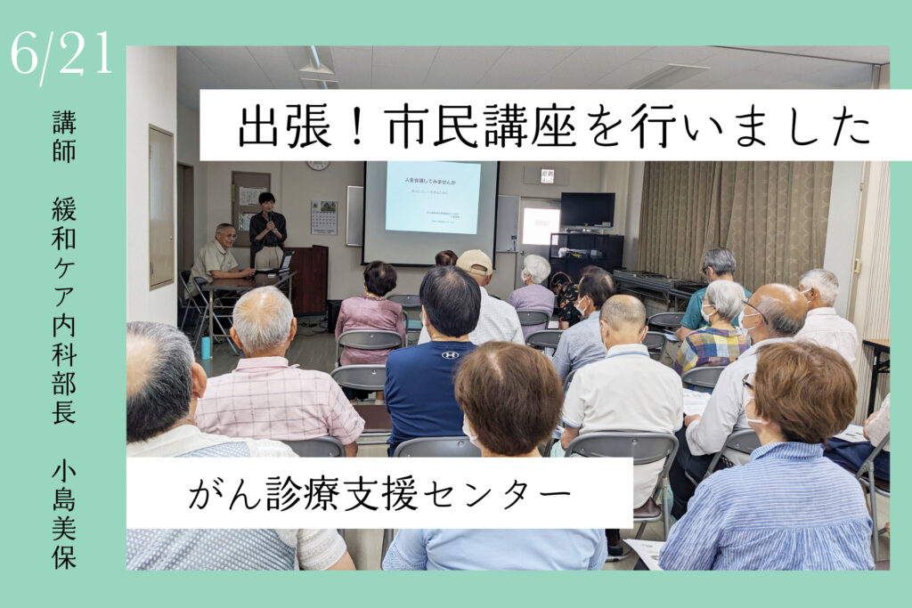 出張！市民講座を行いました。