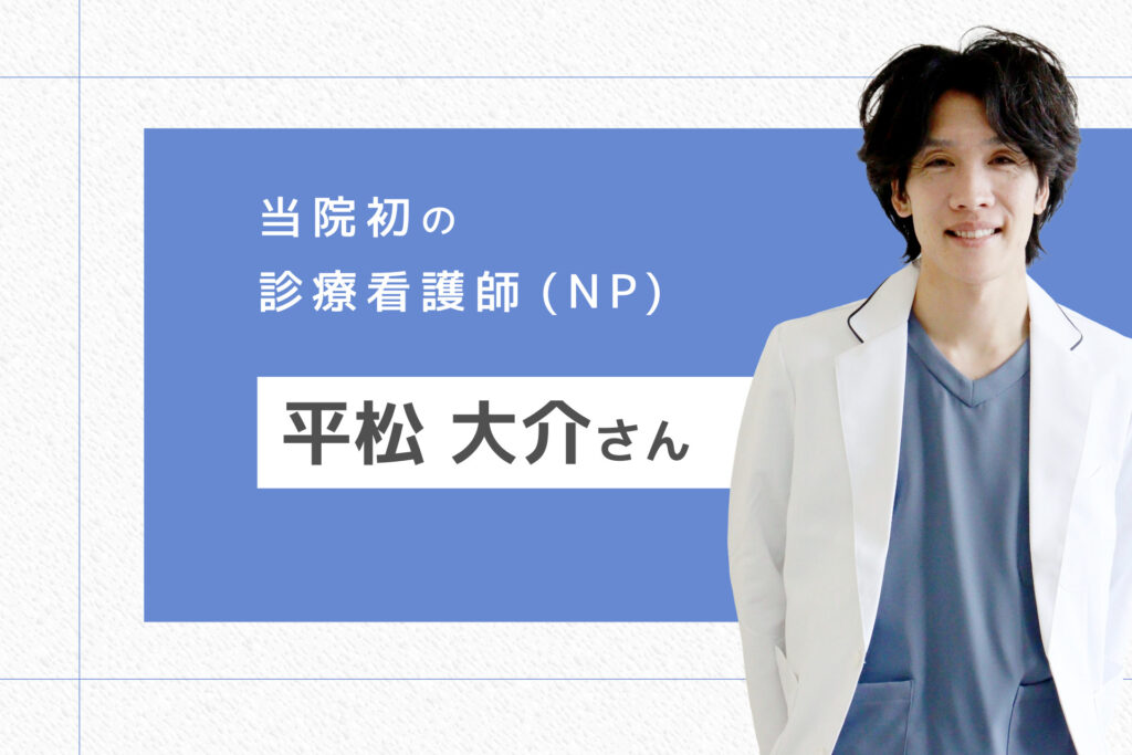 診療看護師（NP）と当院での取り組み