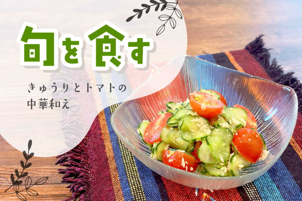 きゅうりとトマトの中華和え