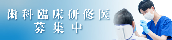 歯科研修