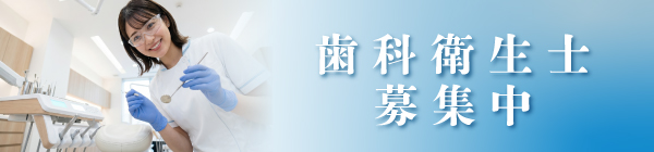 歯科衛生士募集