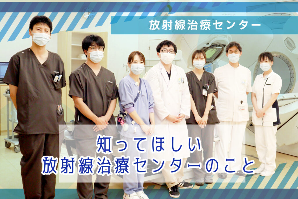 知ってほしい、放射線治療センターのこと￼