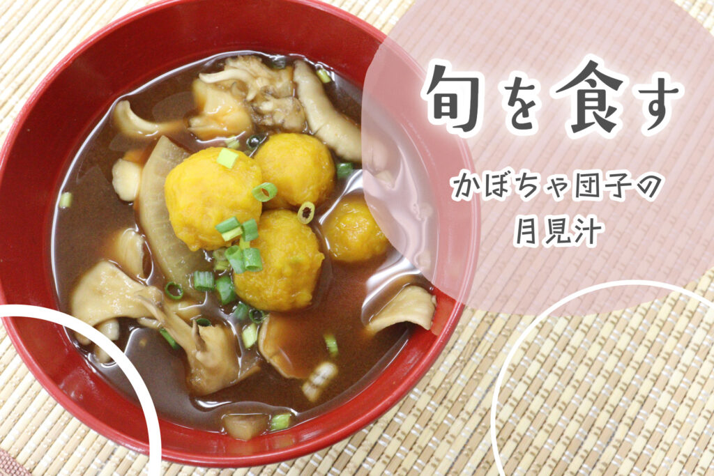 かぼちゃ団子の月見汁