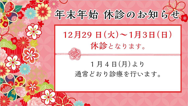 年末年始 休診日のお知らせ 名古屋掖済会病院